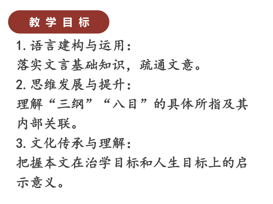 高中语文-统编版-选择性必修上册-第二单元《礼记》《大学之道》课件(共17张).ppt_第3页