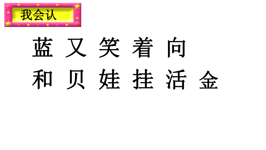 部编版一年级语文上册项链第套省一等奖公开课课件.pptx_第3页