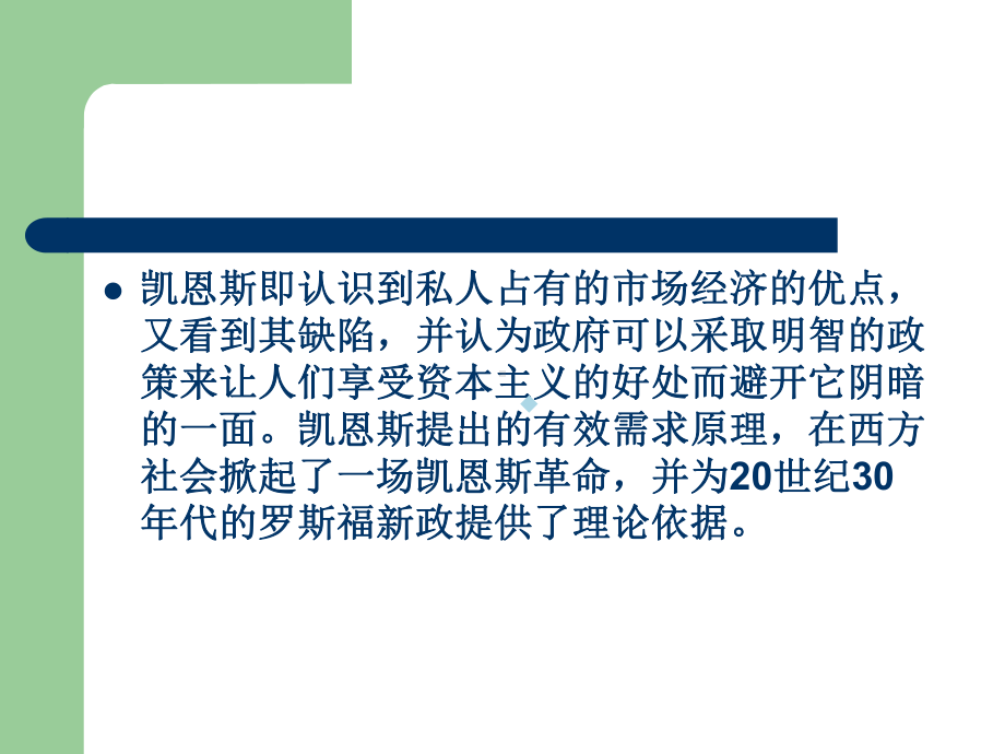 世界著名经济学家思想之九课件.ppt_第3页