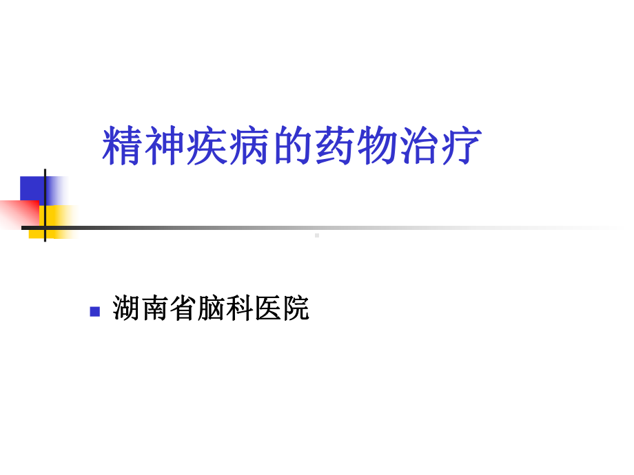 医学精神疾病的药物治疗课件.ppt_第1页