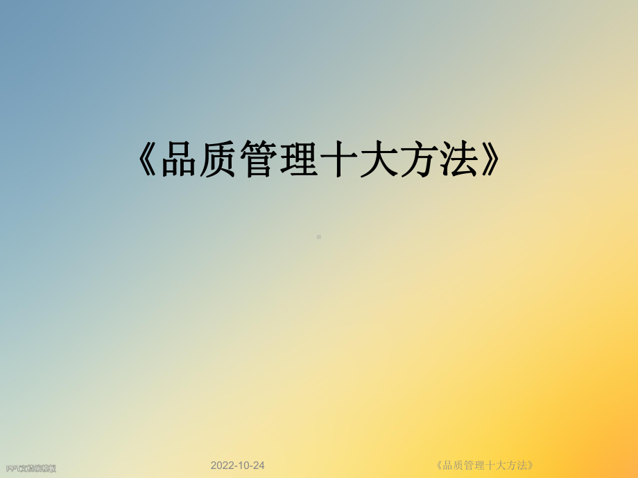 《品质管理十大方法》课件.ppt_第1页