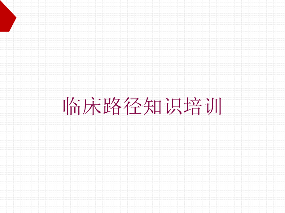 临床路径知识培训培训课件.ppt_第1页