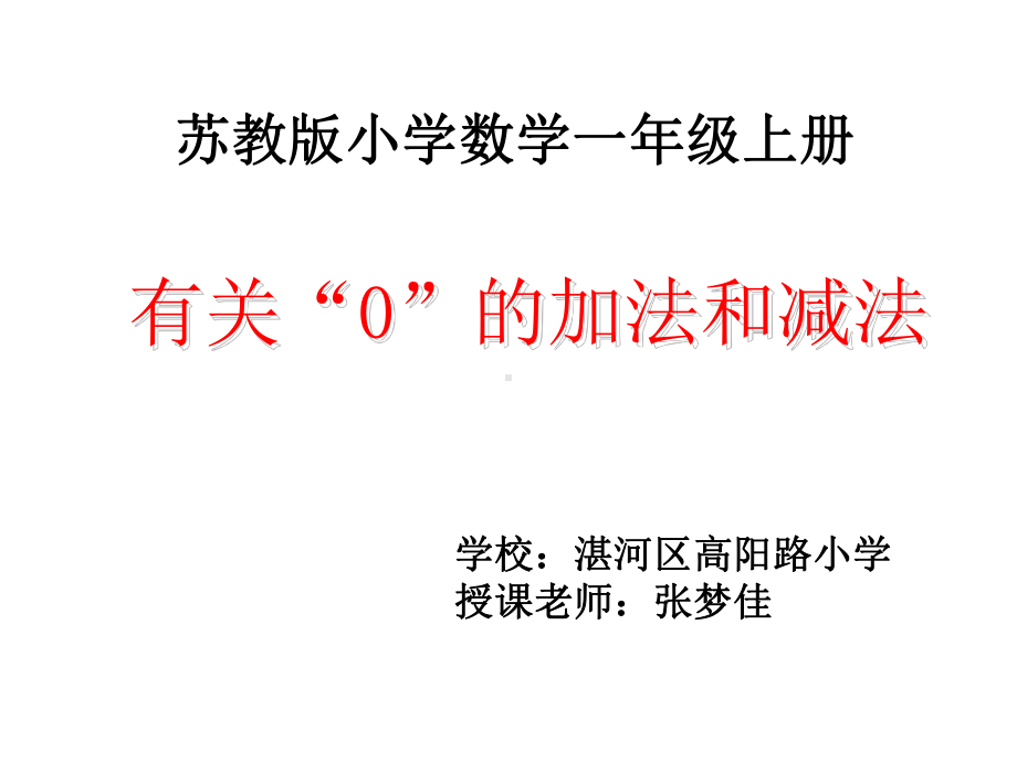 苏教版一年级数学上册-有关0的加减法课件.ppt_第3页