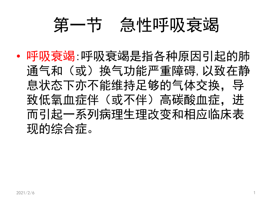 临床常见急危重症的救护课件.ppt_第1页