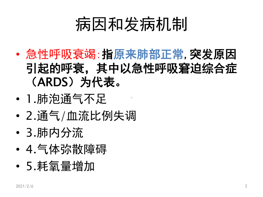 临床常见急危重症的救护课件.ppt_第2页