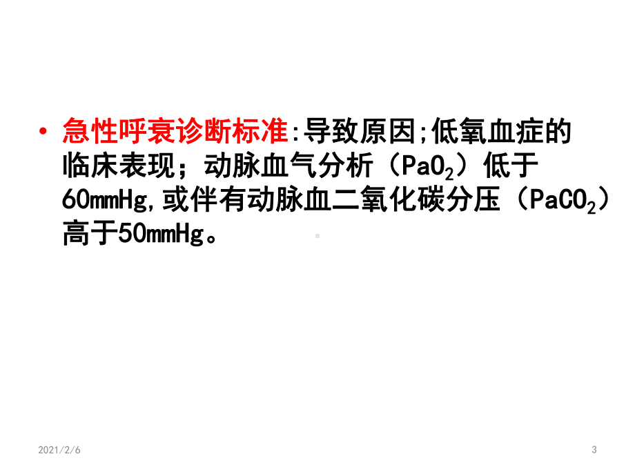 临床常见急危重症的救护课件.ppt_第3页