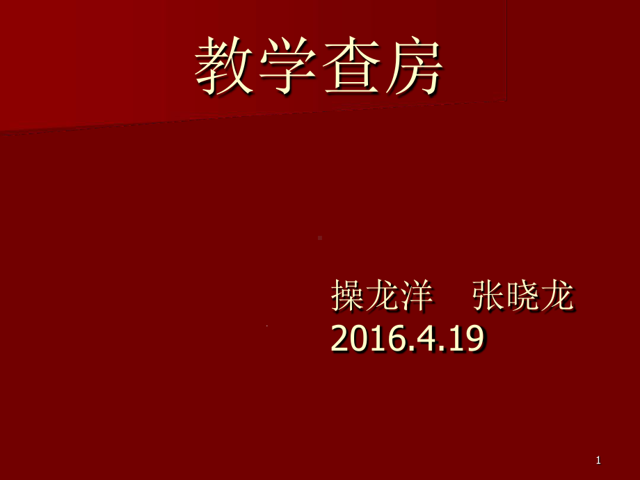 上消化道出血教学查房教学课件.ppt_第1页