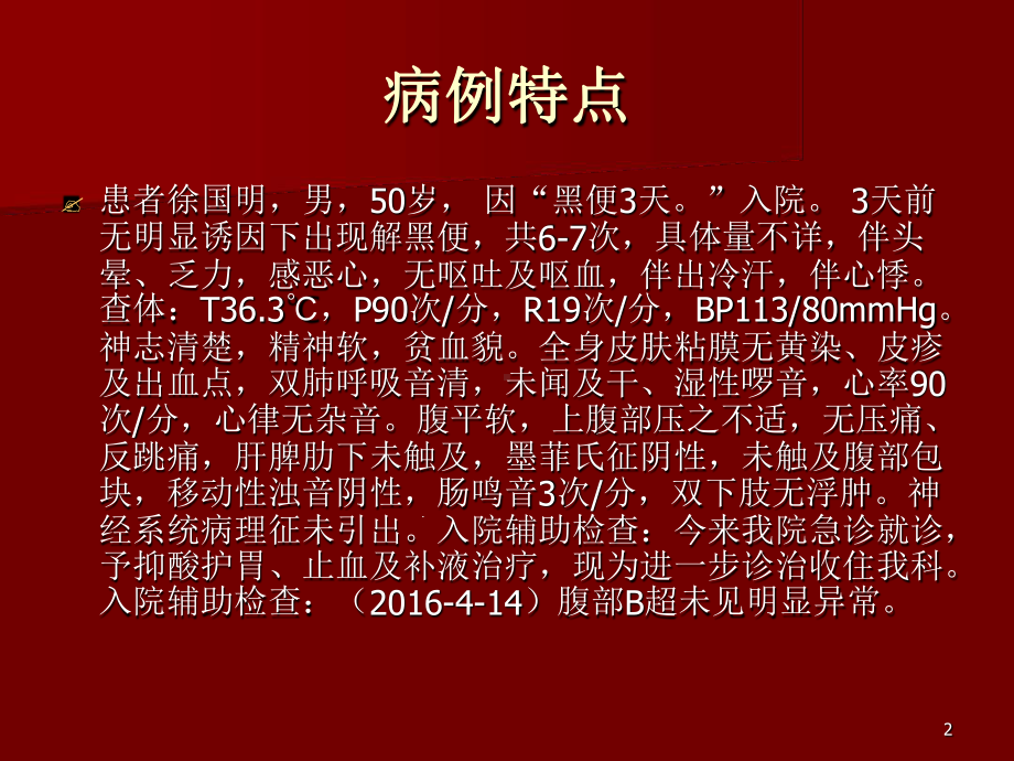 上消化道出血教学查房教学课件.ppt_第2页