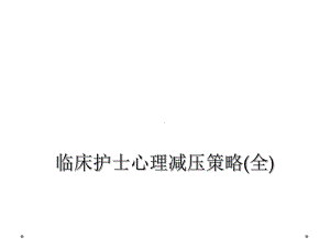 临床护士心理减压策略(全)课件.ppt