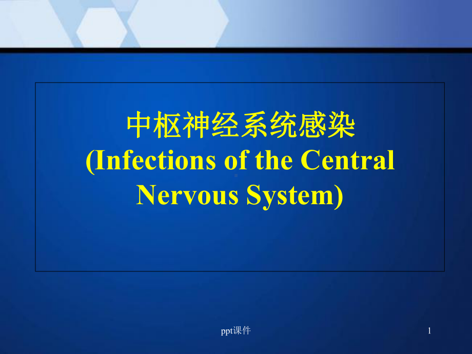 中枢神经系统感染课件-2.ppt_第1页