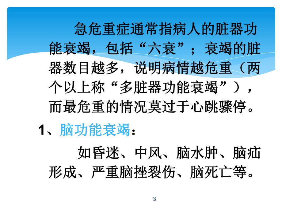 中医常见急危重症快速识别要点与处理技巧课件.ppt_第3页