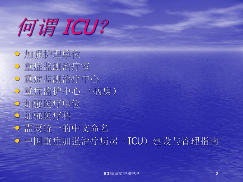 ICU重症监护和护理培训课件.ppt_第3页