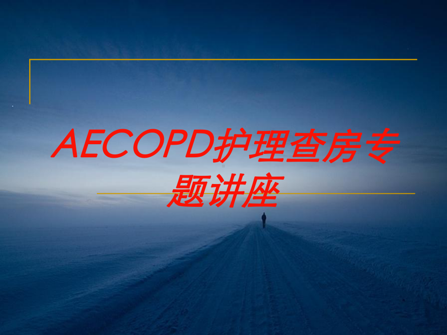 AECOPD护理查房专题讲座培训课件.ppt_第1页