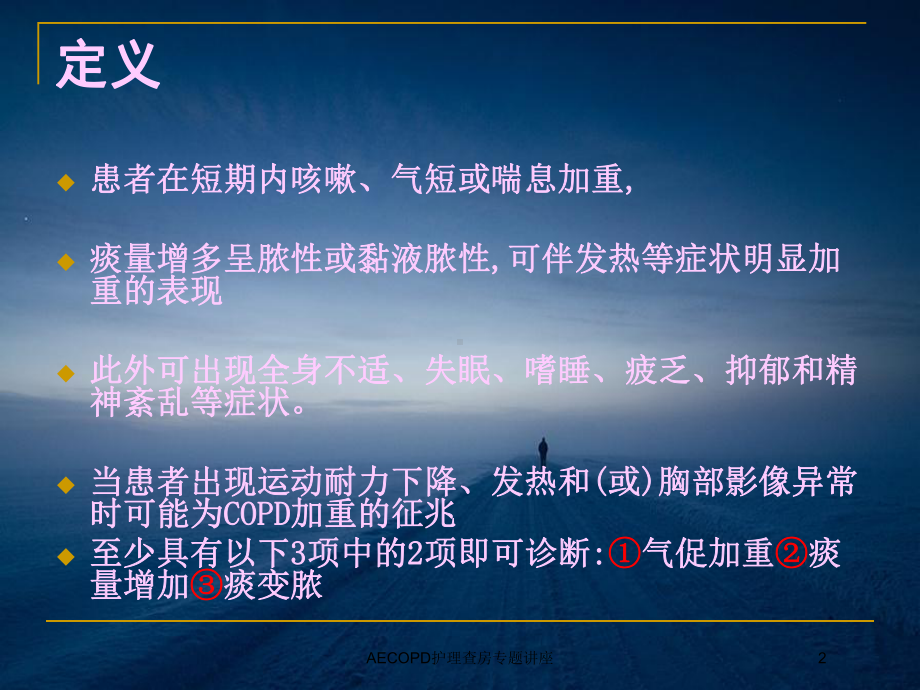 AECOPD护理查房专题讲座培训课件.ppt_第2页