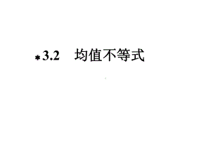 高中数学必修四-《均值不等式》课件.ppt