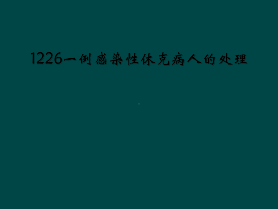 一例感染性休克病人的处理课件.ppt_第1页