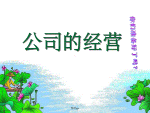 《公司的经营》课件.ppt