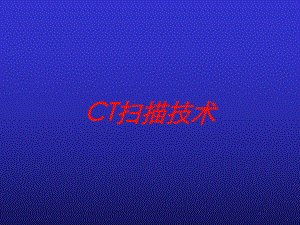 CT扫描技术培训课件.ppt