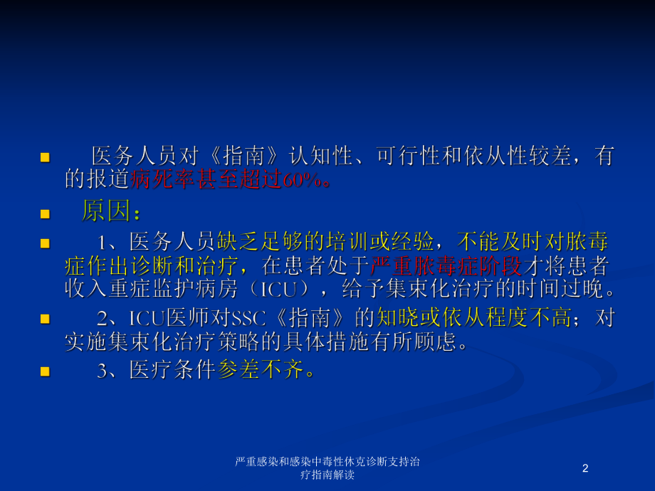 严重感染和感染中毒性休克诊断支持治疗指南解读培训课件.ppt_第2页