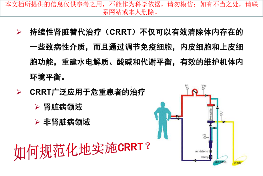 CRRT发展和临床应用培训课件.ppt_第1页