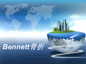 bennett骨折教学课件.ppt