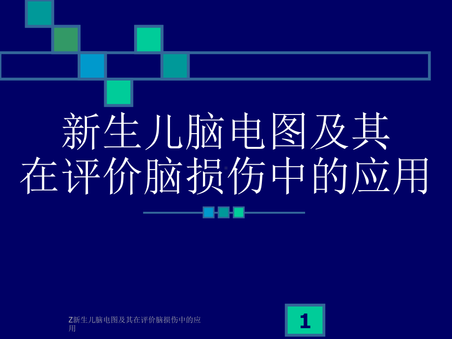 Z新生儿脑电图及其在评价脑损伤中的应用课件.ppt_第1页