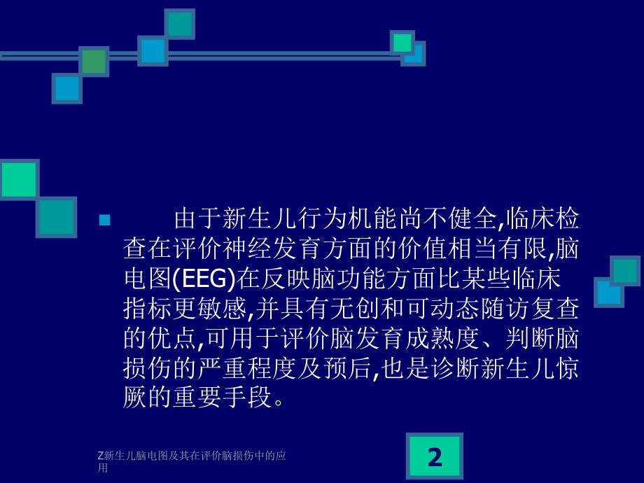 Z新生儿脑电图及其在评价脑损伤中的应用课件.ppt_第2页