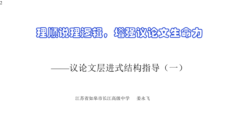 高中作文-议论文摆现象、揭实质、析危害、挖根源、指办法层进式写作指导课件(26张PPT).pptx_第2页