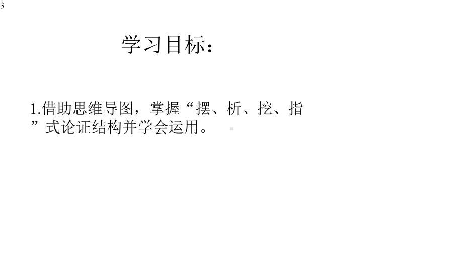 高中作文-议论文摆现象、揭实质、析危害、挖根源、指办法层进式写作指导课件(26张PPT).pptx_第3页