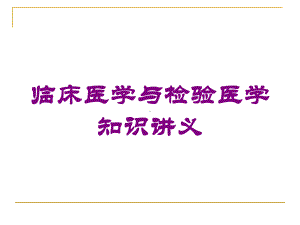 临床医学与检验医学知识讲义培训课件.ppt