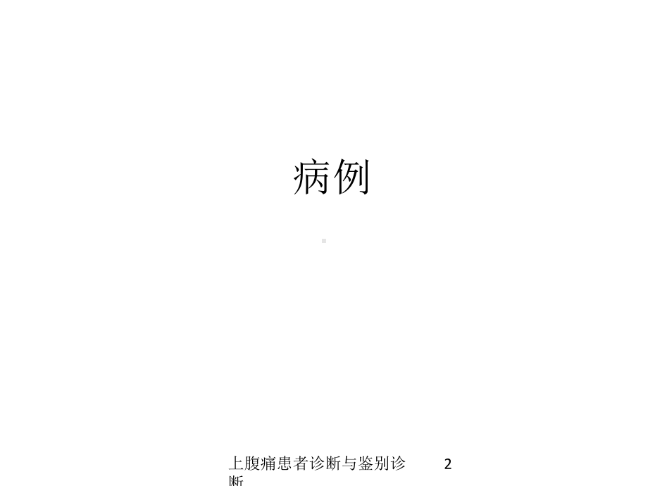 上腹痛患者诊断与鉴别诊断培训课件.ppt_第2页