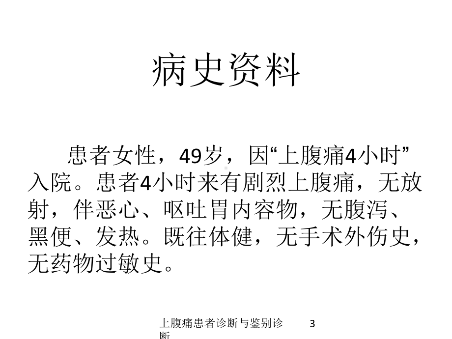 上腹痛患者诊断与鉴别诊断培训课件.ppt_第3页