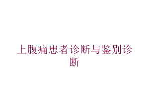 上腹痛患者诊断与鉴别诊断培训课件.ppt