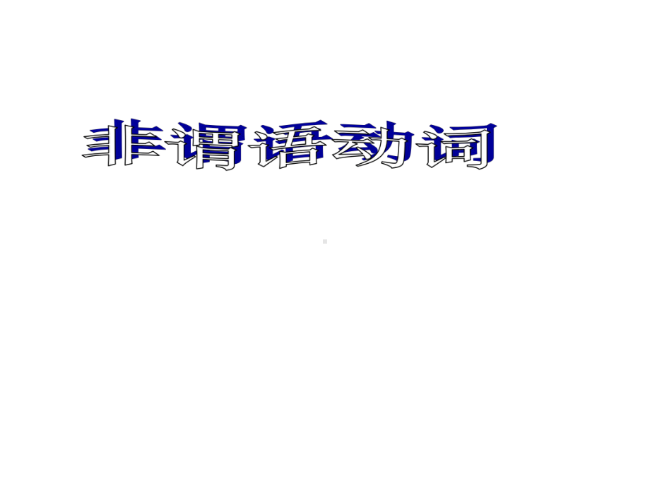 非谓语动词中考复习课件.ppt_第1页