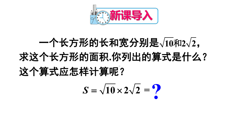 第十六章--二次根式(二次根式的乘法)课件.pptx_第2页