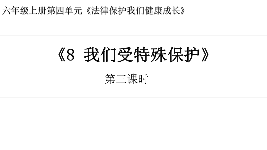 部编人教版小学道德与法治六年级上册《我们受特殊保护》第3课时课件.pptx_第1页