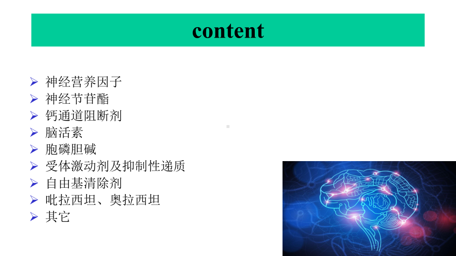 神经保护药物在创伤性脑损伤中的应用-课件.pptx_第3页