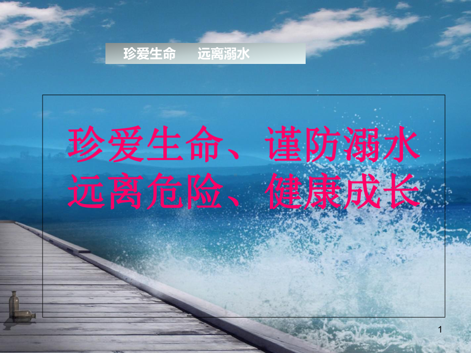 防溺水安全教育-课件3.ppt_第1页