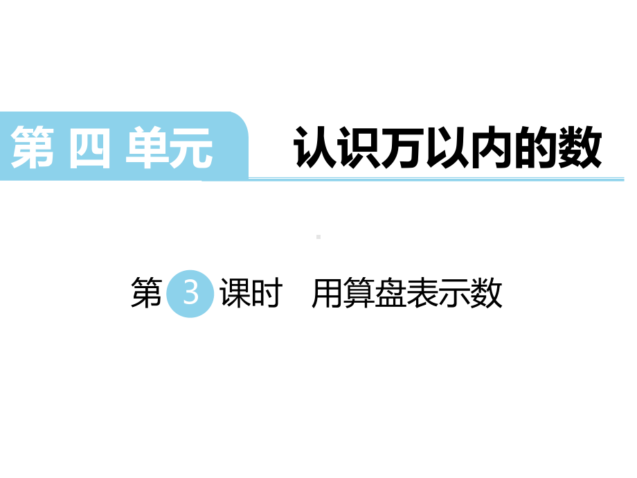 苏教版二年级数学下册《第3课时-用算盘表示数》课件.ppt_第1页