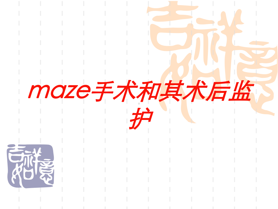 maze手术和其术后监护培训课件.ppt_第1页