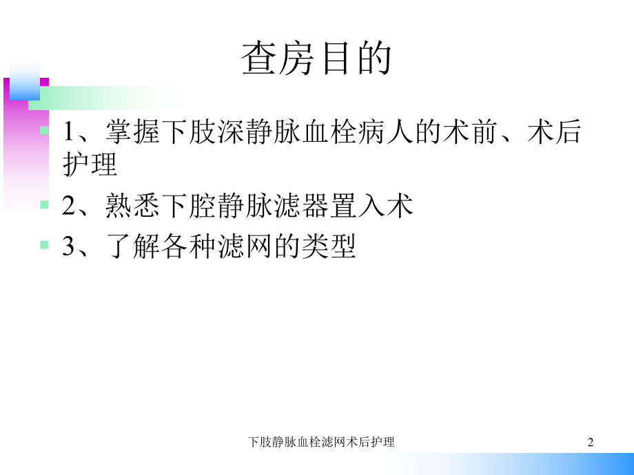 下肢静脉血栓滤网术后护理课件.ppt_第2页