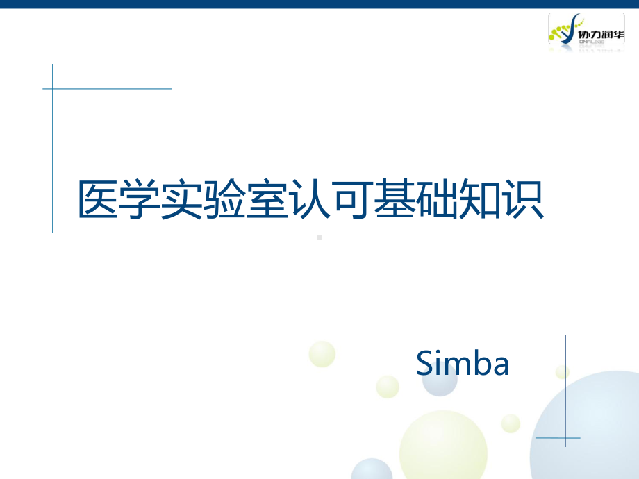 ISO医学实验室认可准则解读与实践-课件.ppt_第2页