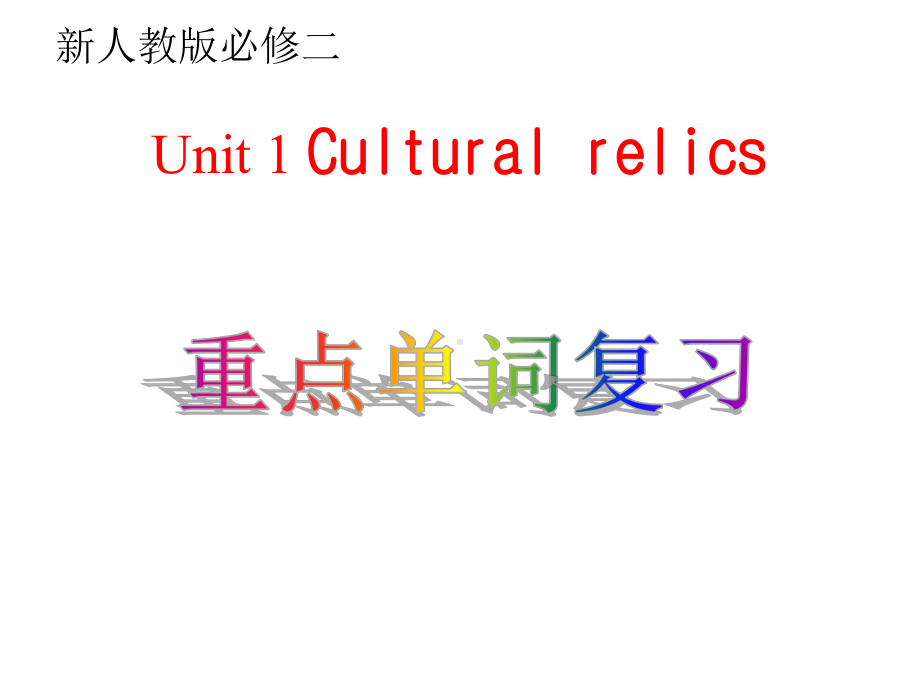 高中英语人教版必修二-Unit-1-Cultural-relics重点单词复习(共40张)课件.pptx_第1页