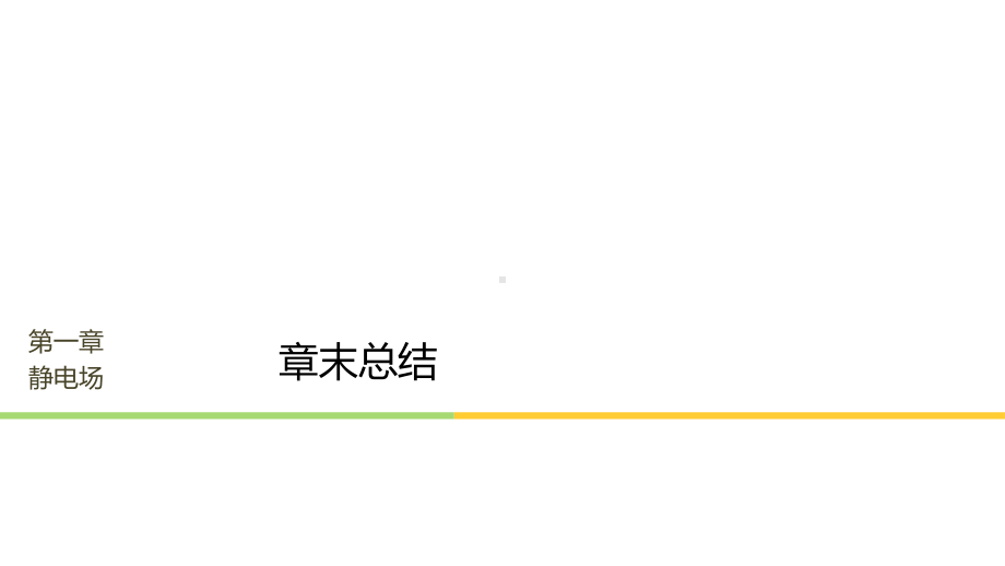 高中物理第一章静电场章末总结课件新人教选修3-1.ppt_第1页