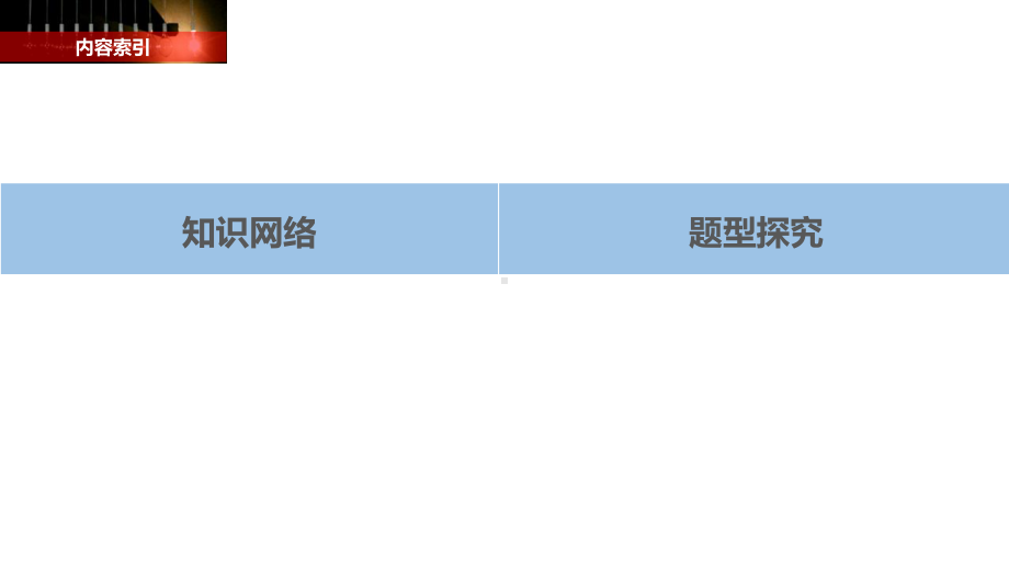 高中物理第一章静电场章末总结课件新人教选修3-1.ppt_第2页