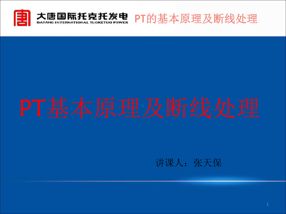 PT断线处理课件.ppt_第1页