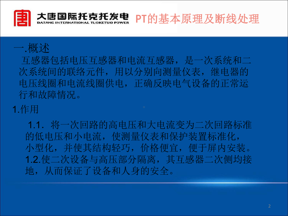 PT断线处理课件.ppt_第2页