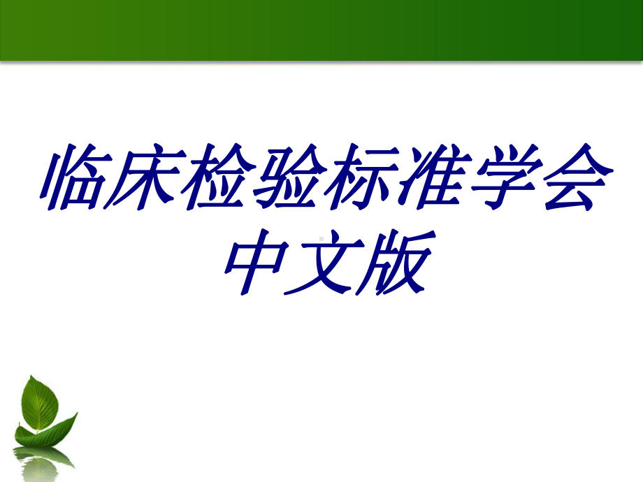 临床检验标准学会中文版培训课件.ppt_第1页