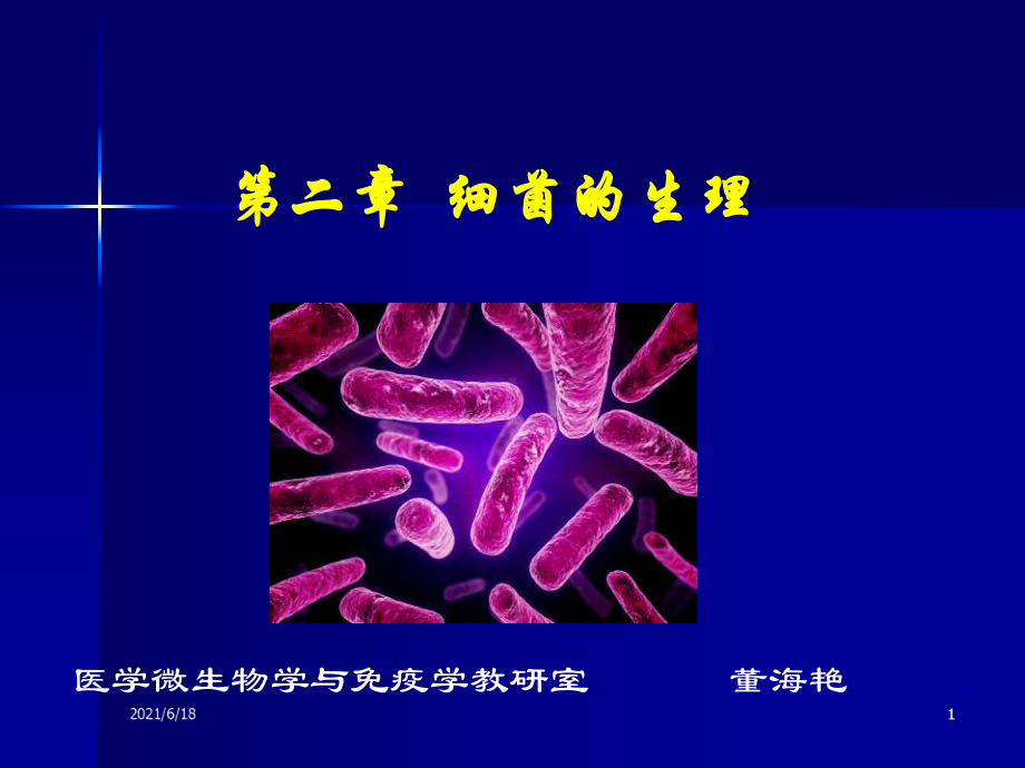 《医学微生物学》第2章-细菌的生理课件.ppt_第1页