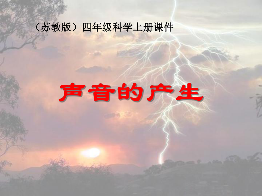 苏教版四年级科学上册《第3单元(全单元)奇妙的声音王国》教学课件.ppt_第1页